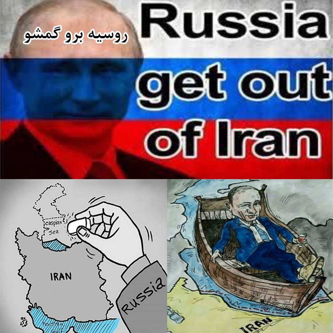 ایران فروشی نیست | روسیه برو بیرون از ایران