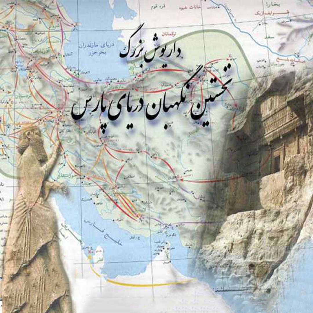 داریوش بزرگ نگهبان دریای ایران | ایرانی می‌میرد ذلت نمی‌پذیرد
